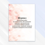 Журнал регистрации работ по техническому обслуживанию и ремонту автоматических установок пожаротушения, дымоудаления, охранной, пожарной и охранно-пожарной сигнализации