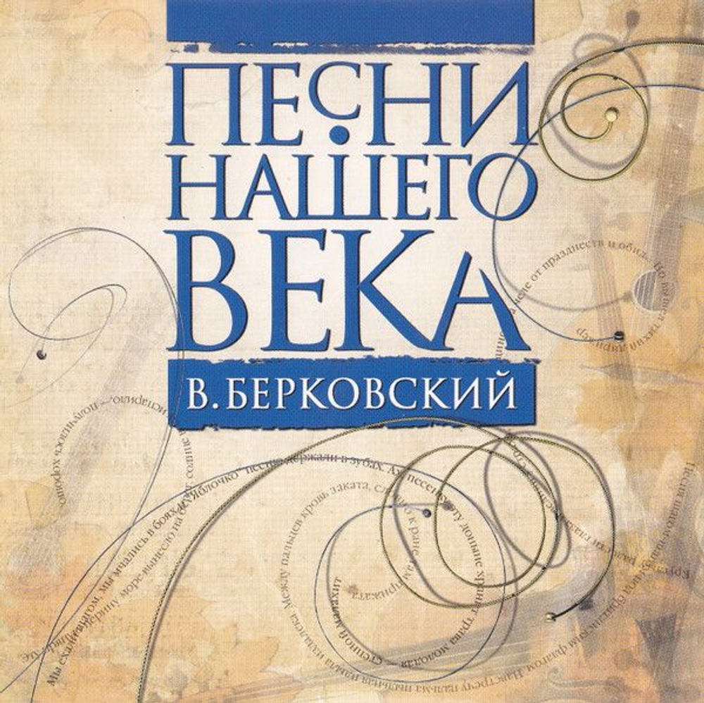 Песни Нашего Века — В. Берковский (CD)