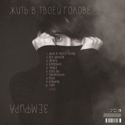 Земфира — Жить В Твоей Голове (LP)