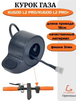 Курок газа Kugoo L2 Pro