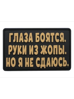 Шеврон на липучке Глаза боятся