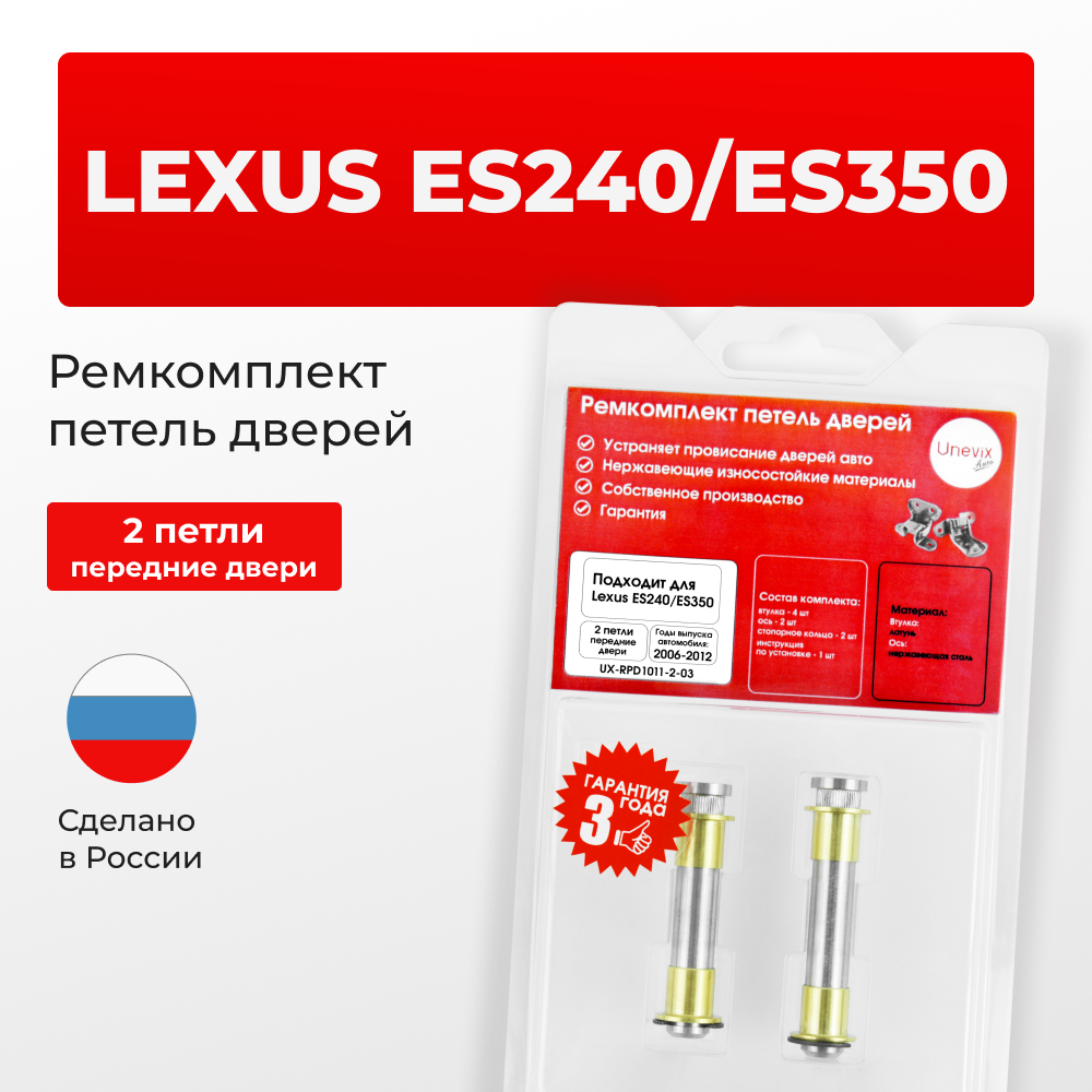 Ремкомплект (втулки) петель передних дверей LEXUS ES240/ES350 [Кузов: ACV40,GSV40,GSV40] (2 петли, RPD1011-1) 2006-2012