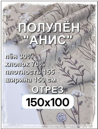 1м. Ткань для шитья, полулен "Анис", 30% лён, 70% хлопок, плотность 140, шир.150 см, отрез 150х100 см,