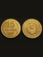 15 копеек 1925 года СССР Перепутка Копия в желтом металле (Редкость)
