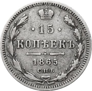 15 копеек 1865 СПБ-НФ Александр II