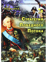 Стратегия Победного Потока