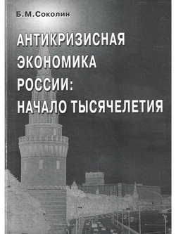 Антикризисная экономика России: начало тысячелетия