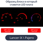 К9 - Подсветка блока климата Lancer 9 (цвет светодиодов Ш.К Р.К)