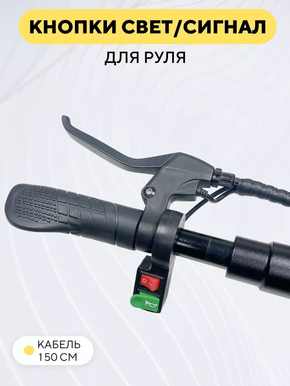 Кнопка включения света и сигнала для руля электросамоката, мотоцикла
