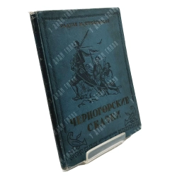 Стийенский Радуле. Черногорские сказки. Художник: Таубер В. И. М.: Детиздат ЦК ВЛКСМ, 1937.