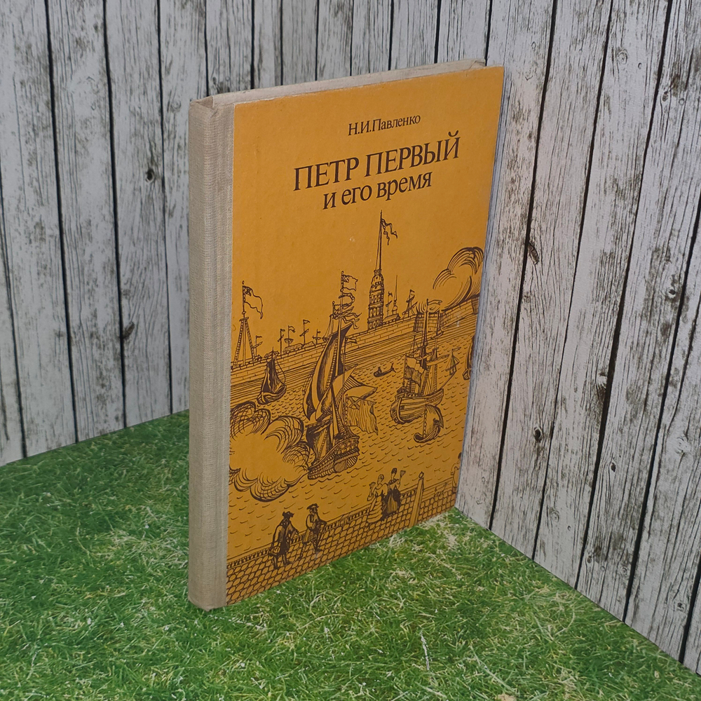 Книга "Петр первый и его время"