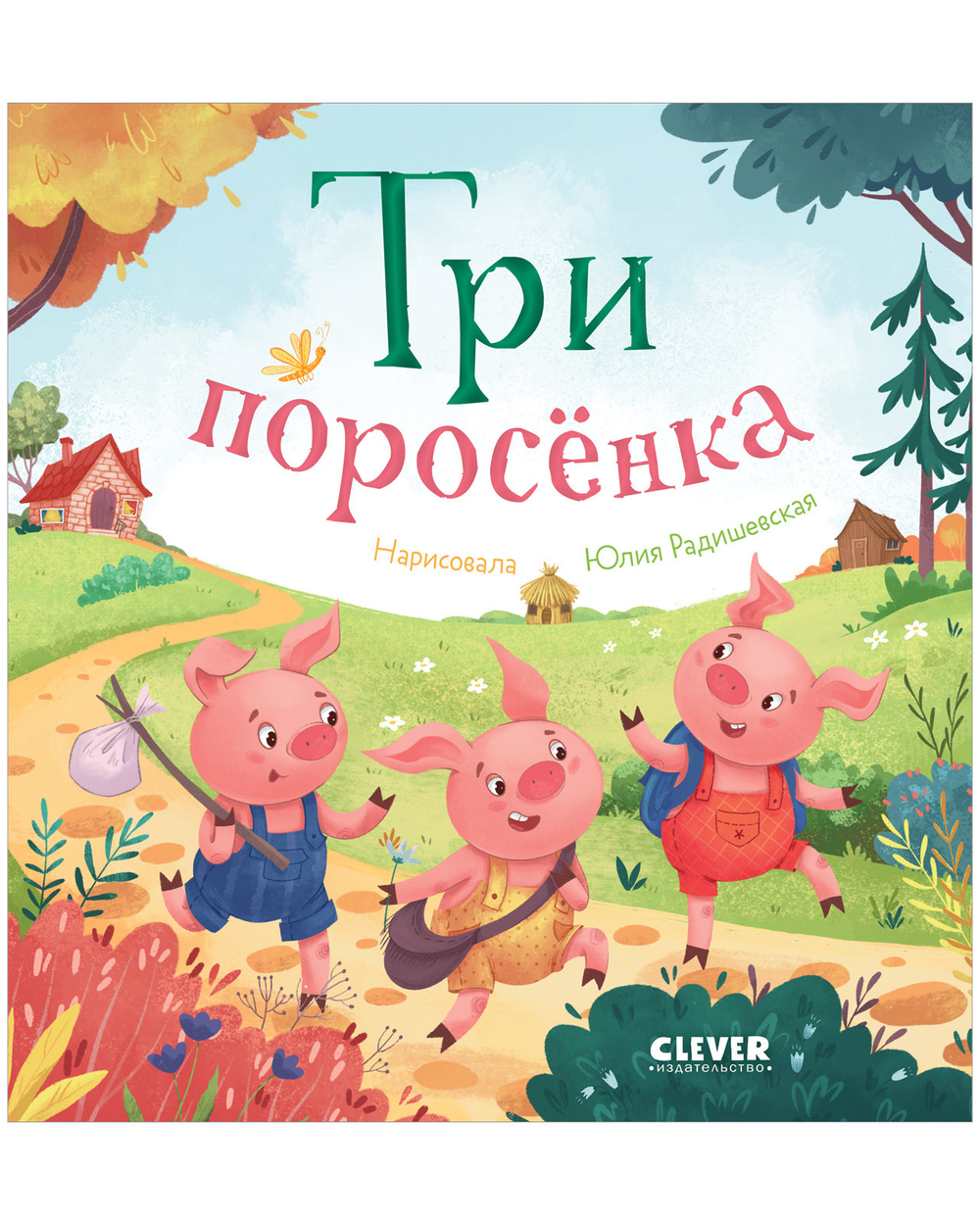 Сказка "Три поросенка" книга для детей