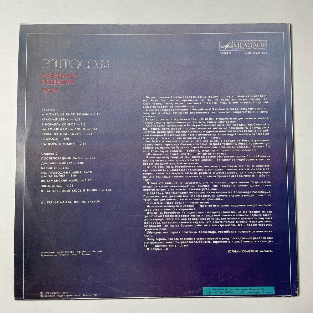Винтажная виниловая пластинка LP Александр Розенбаум Эпитафия (СССР 1987)