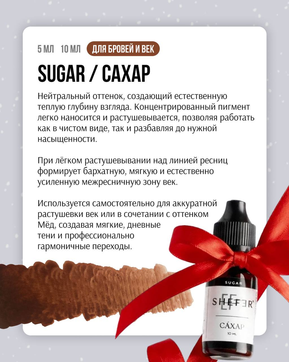 Сахар пигмент для перманентного макияжа губ Shefer 5 мл