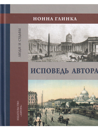 Исповедь автора