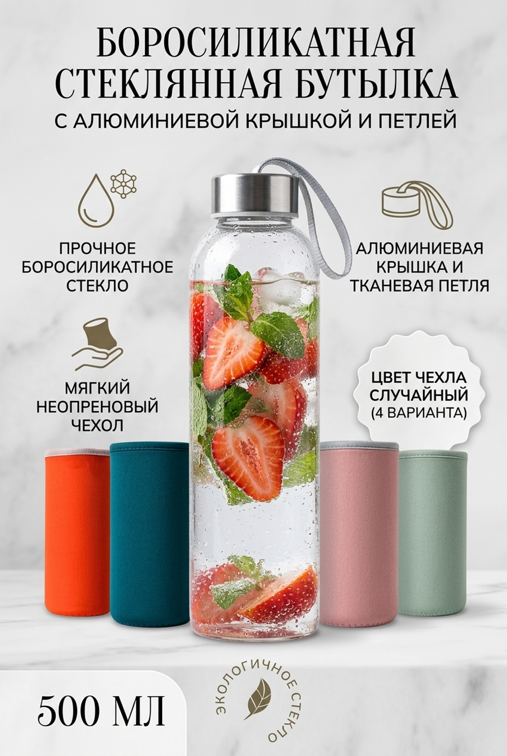 Бутылка стеклянная 500 мл с чехлом и ремешком