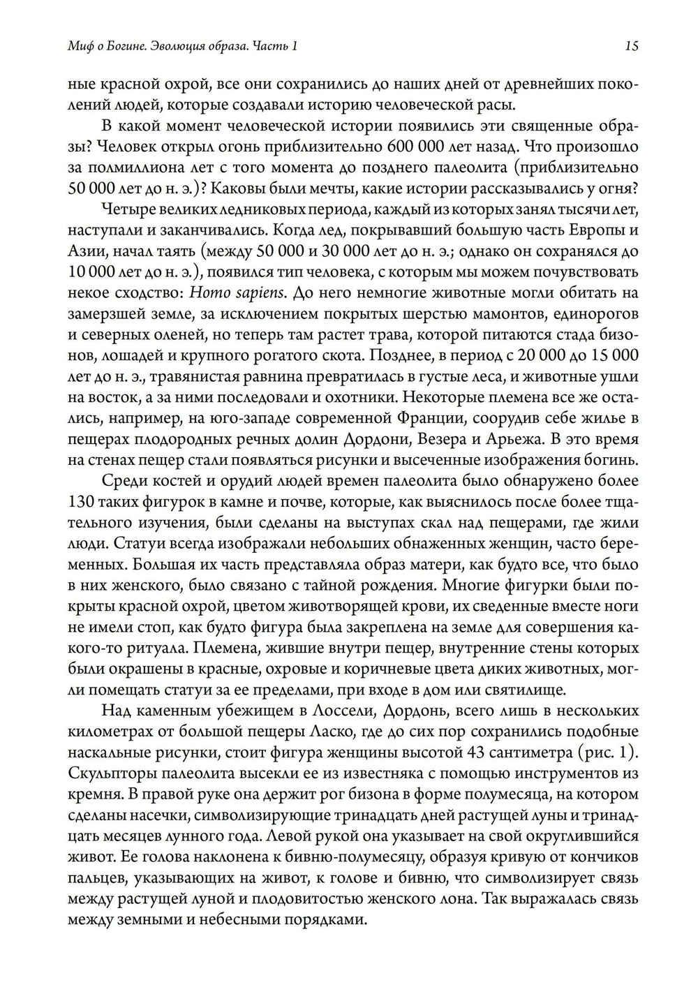 Миф о Богине. Эволюция образа. 2 части