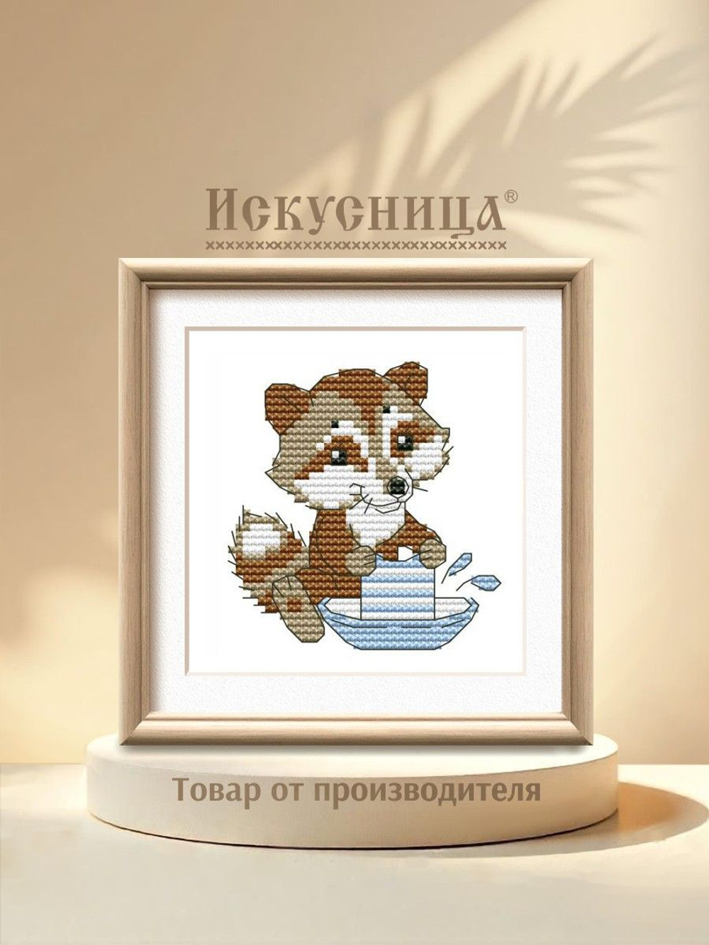 Набор для вышивания крестом Искусница "Енот - полоскун"
