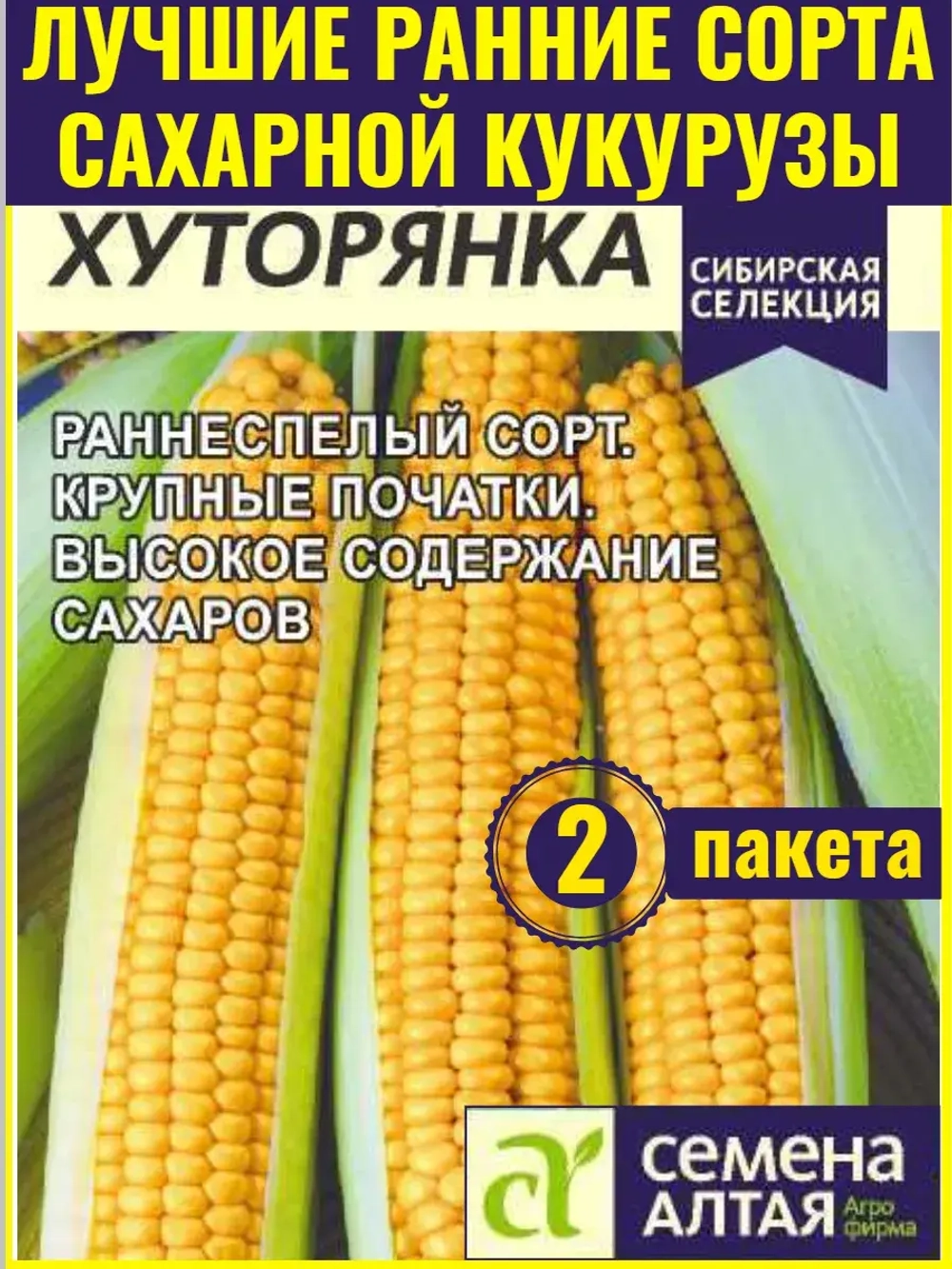 Семена сахарной скороспелой кукурузы Хуторянка.