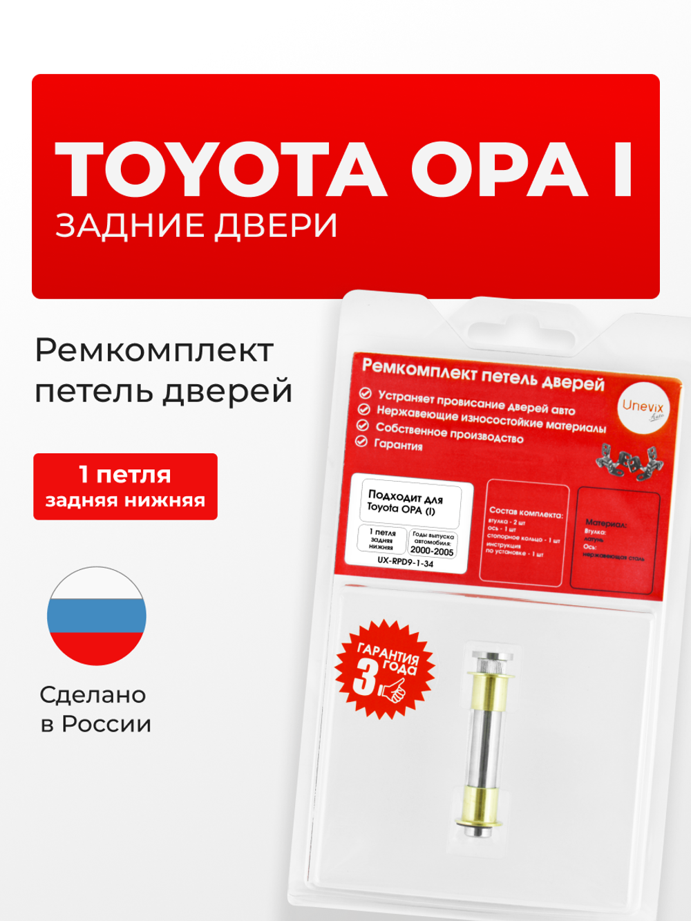 Ремкомплект (втулки) петель задних нижних дверей Toyota Opa (I) [Кузов: XT10, ACT10, ZCT10, ZCT15] (1 петля, RPD9-1) 2000-2005