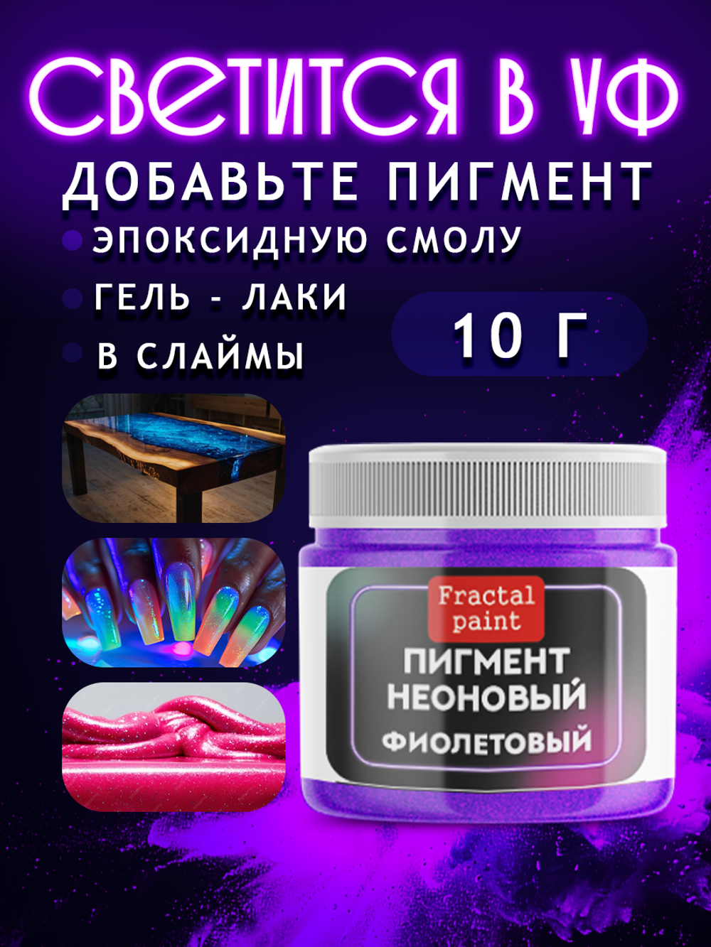 Неоновый пигмент «Фиолетовый»