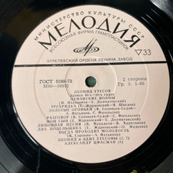 Винтажная виниловая пластинка LP Леонид Утесов Записи 1940 х Годов (СССР 1975) Когда Проходит Молодость
