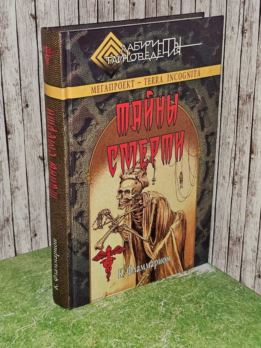 Тайны смерти. К. Фламмарион.