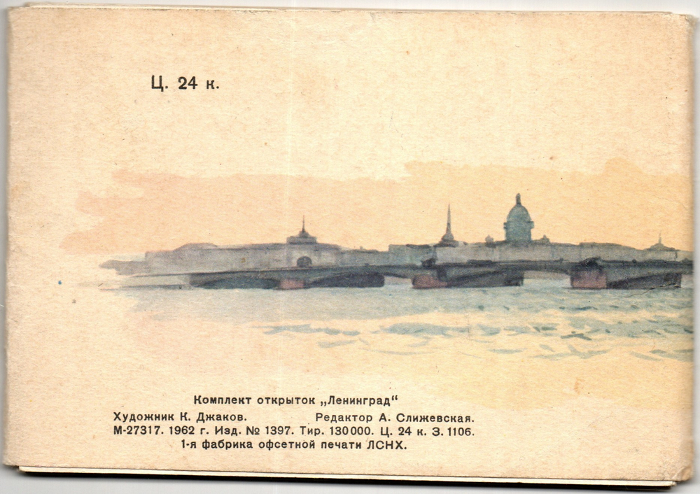 Набора из 12 открыток - Тема Города - Худ. Джаков - Ленинград - СССР 1962 год.