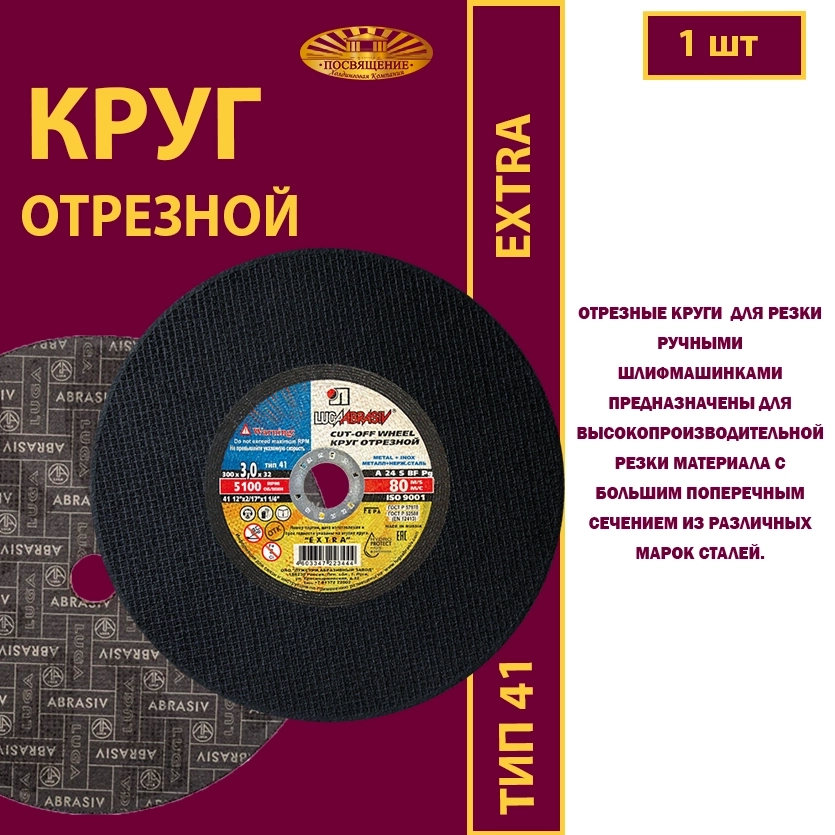 Круг отрезной 300х3х32 P24 (Для ручных машинок; Extra)