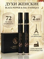 Духи женские (набор 2 шт.) Black Pepper & Bal D'Afrique