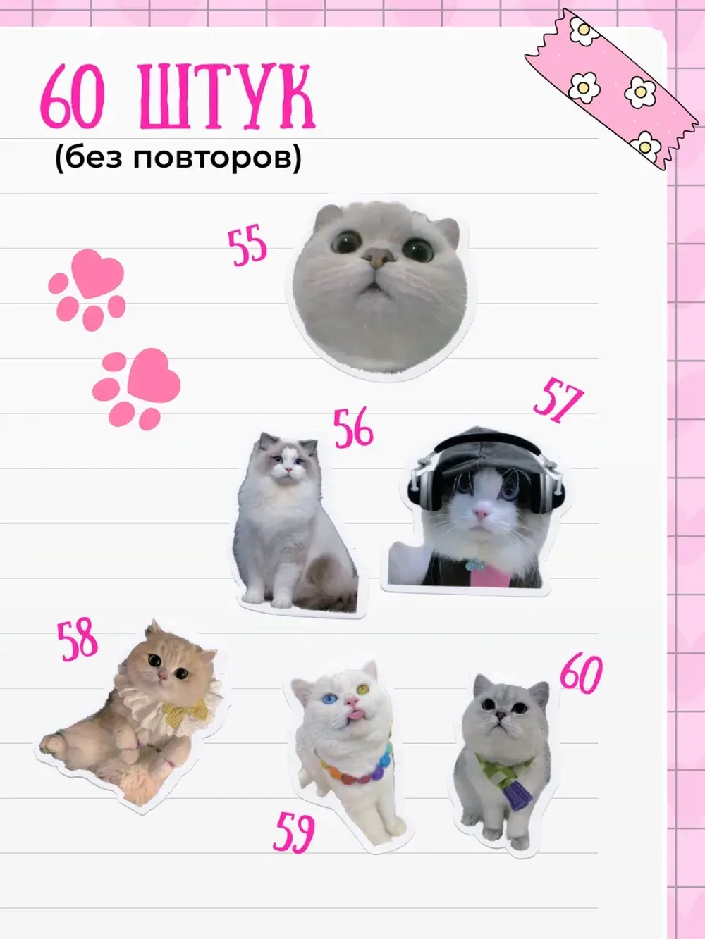 Наклейки милые мемные котики 60 шт