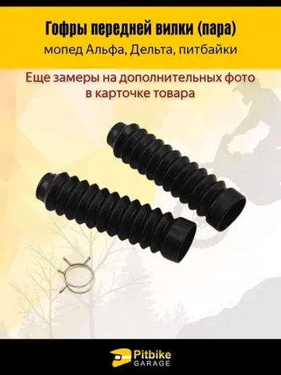 P+- Bt Kt Rt Et Гофры передней вилки (пара) Alpha, Delta и питбайки