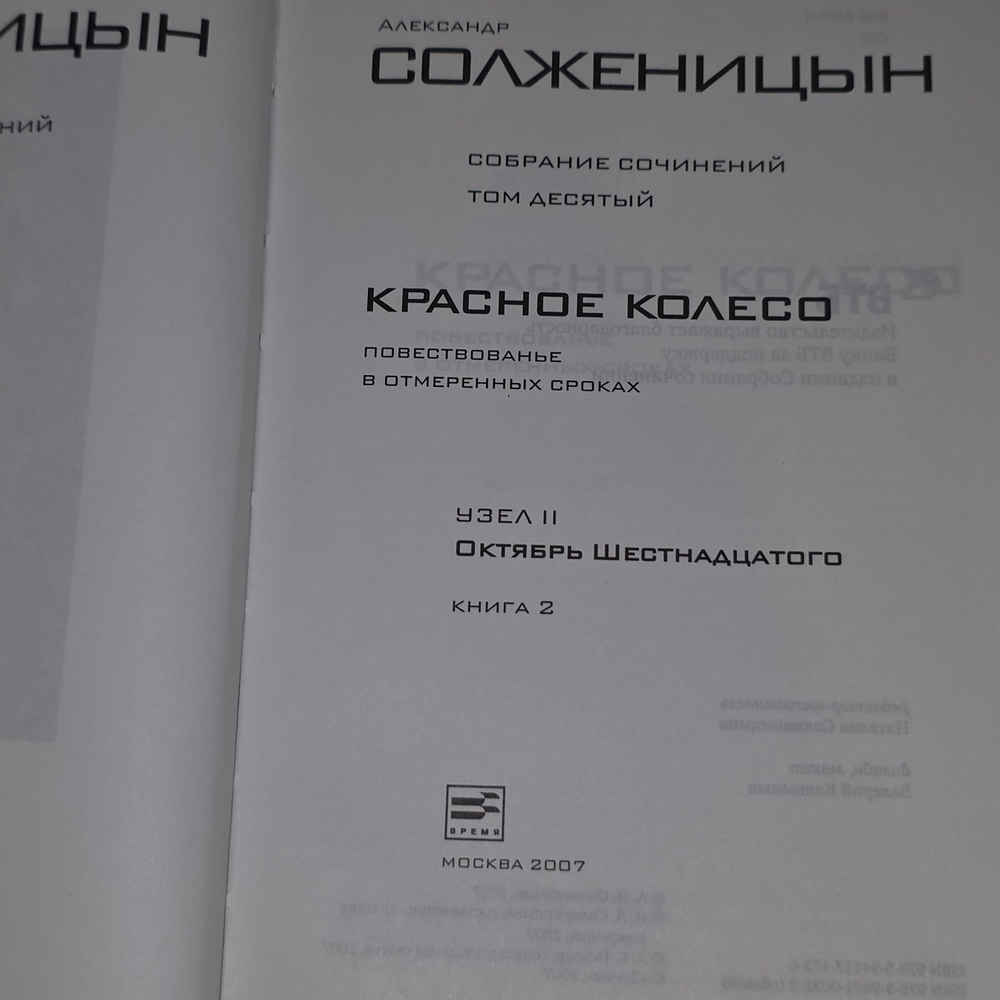 Солженицын А.И. Собрание сочинений в 30 томах. Красное колесо. Узел II. Октябрь Шестнадцатого Книга 2.