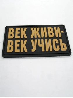 Шеврон на липучке Век живи век учись