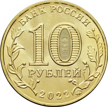 10 рублей 2022 Человек труда - Работник добывающей промышленности
