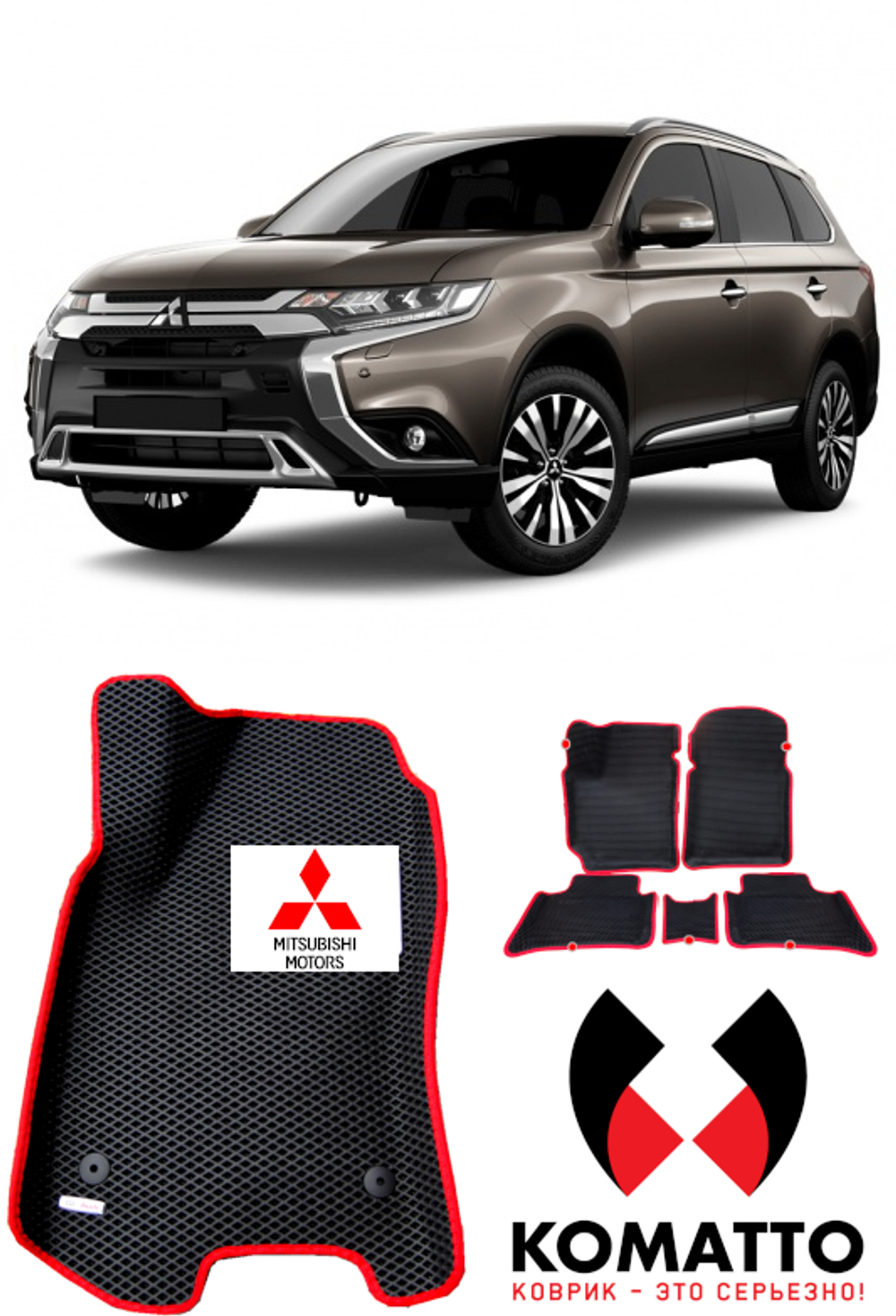 Автоковрики для Mitsubishi Outlander III (2012--2025)