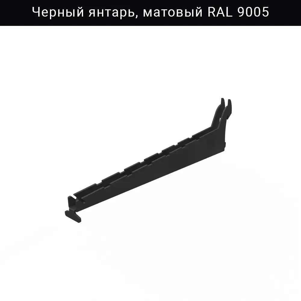 Кронштейн для полок IF 315 мм — чёрный матовый RAL 9005. Подходит для гаражных полок системы IF