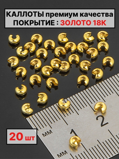 Каллоты 3х2мм 20шт