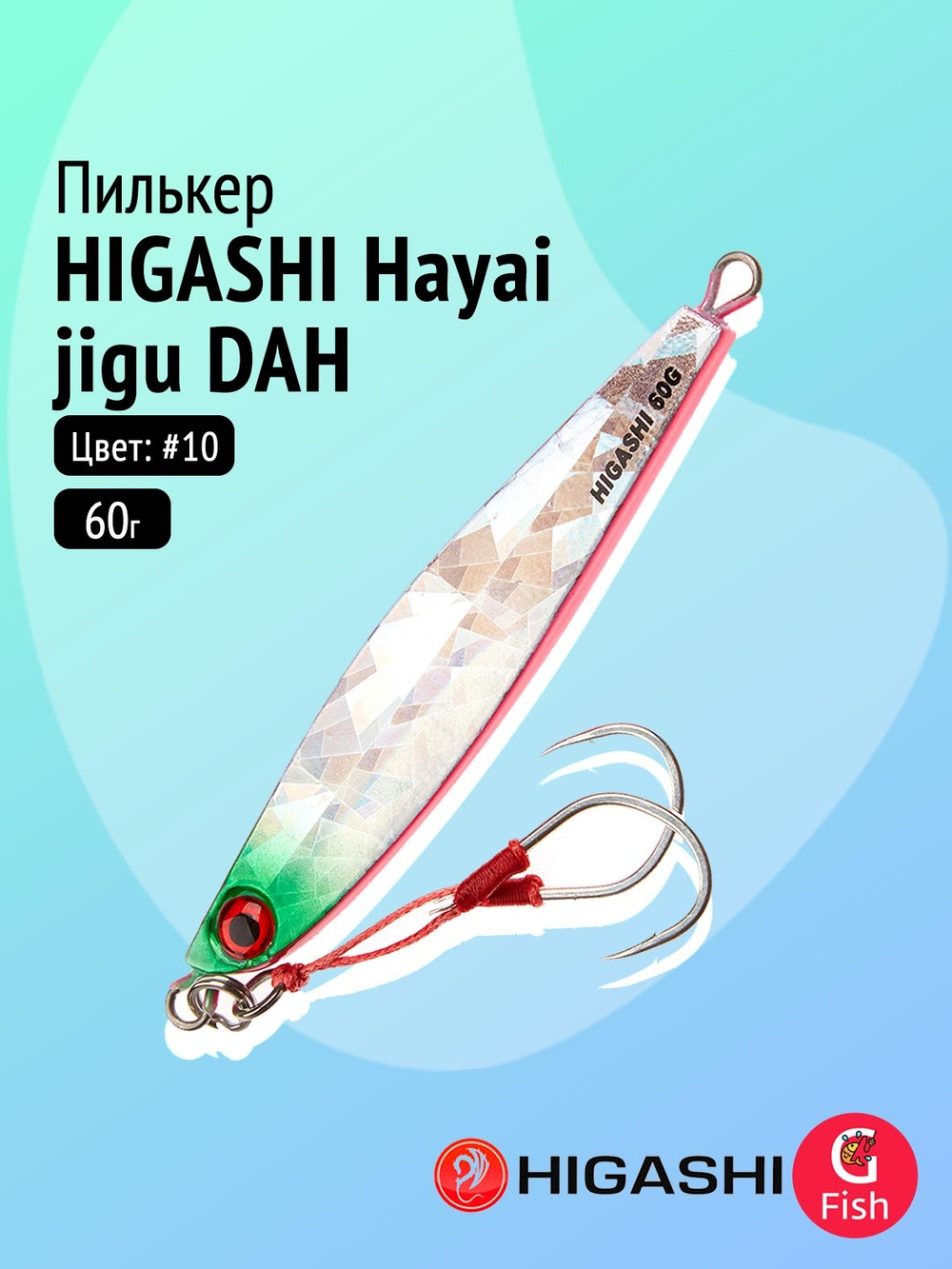 Пилькер HIGASHI Hayai jigu 10g AH #1
