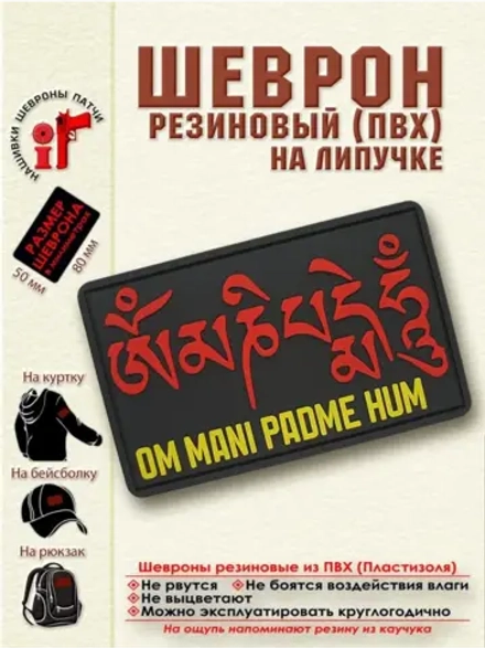 Шеврон на липучке "Ом Мани Падме Хум" красный