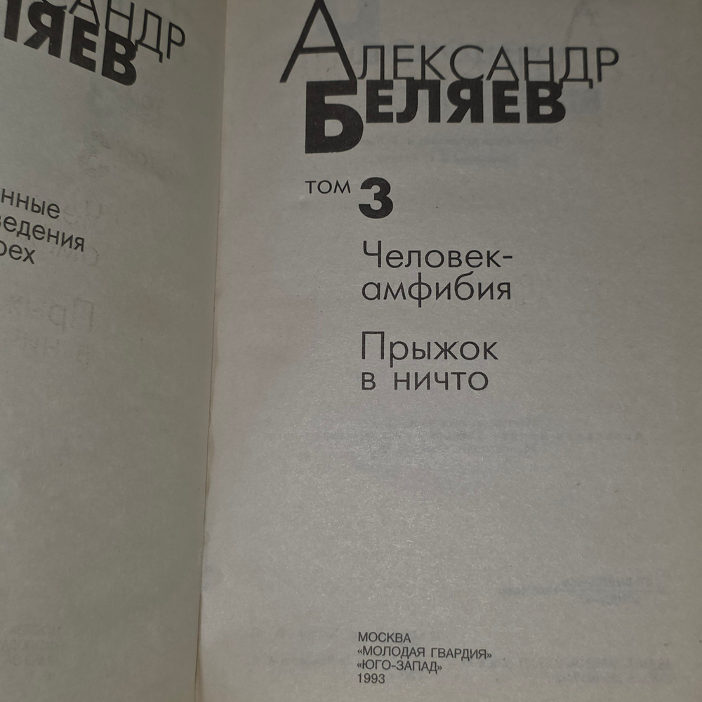 А. Беляев. Избранные произведения в 4 томах. Том 3