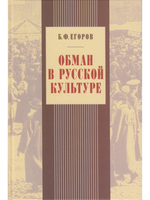 Обман в русской культуре