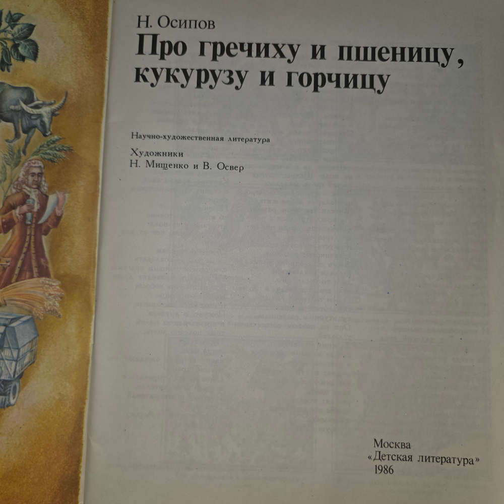 книга " Про гречиху и пшеницу, кукурузу и горчицу "
