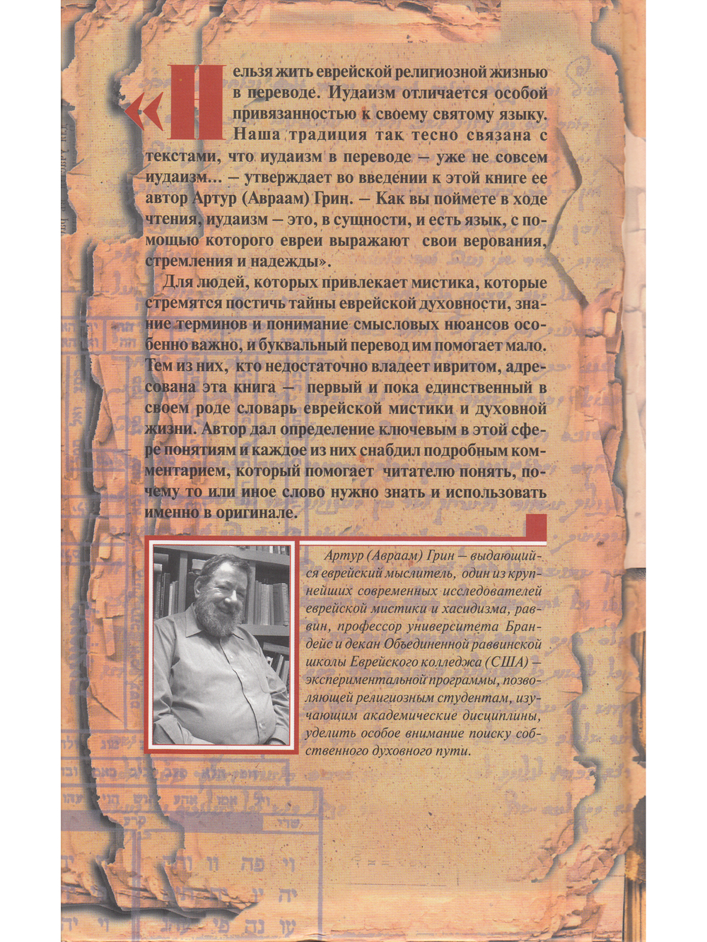 Это слова... Словарь еврейской мистики