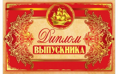 Диплом Выпускника Золотая регата
