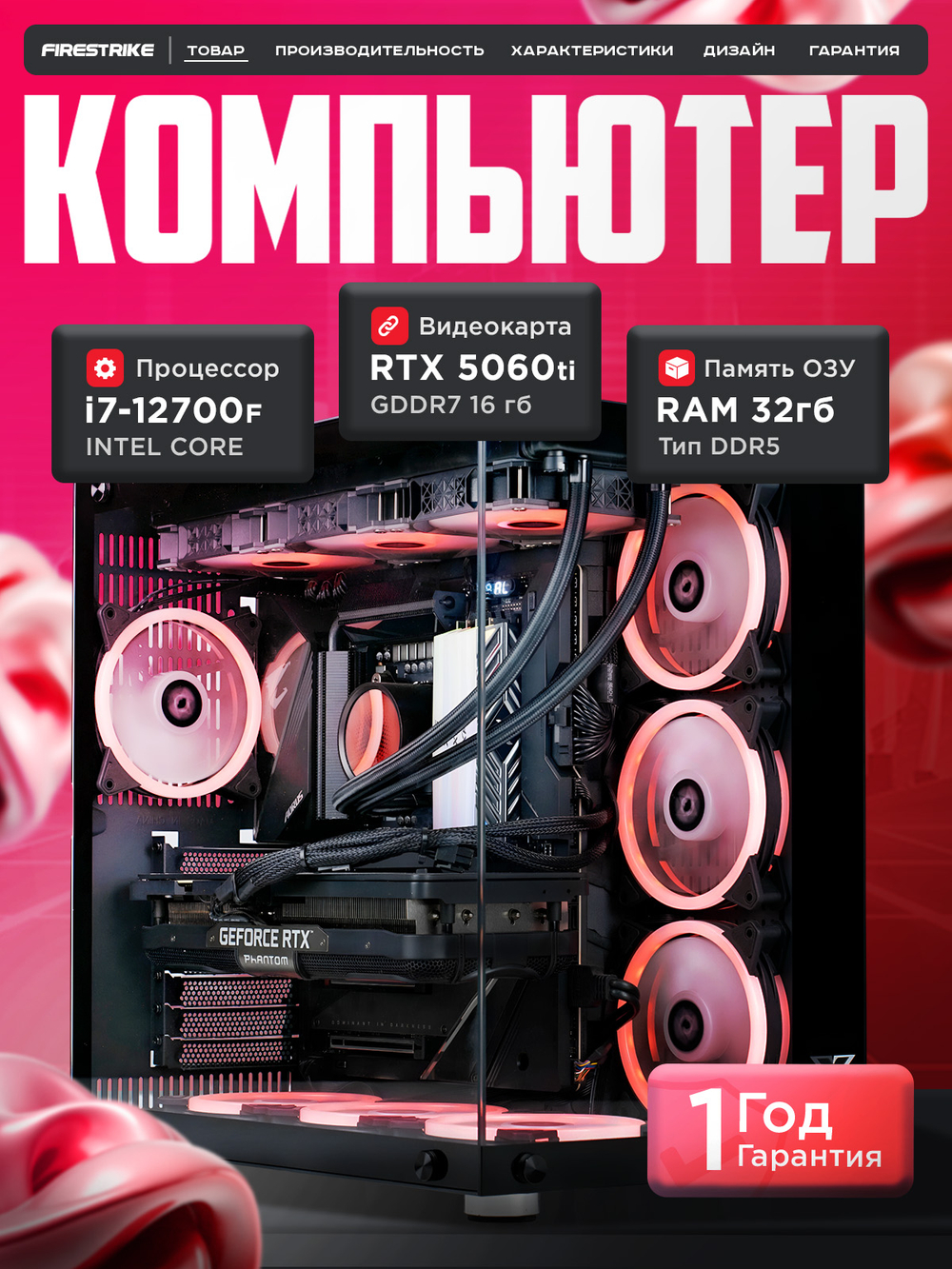 Игровой компьютер FIRESTRIKE PRO Core i7-12700 / RTX5060Ti 16ГБ / 32ГБ DDR5 / SSD 2ТБ