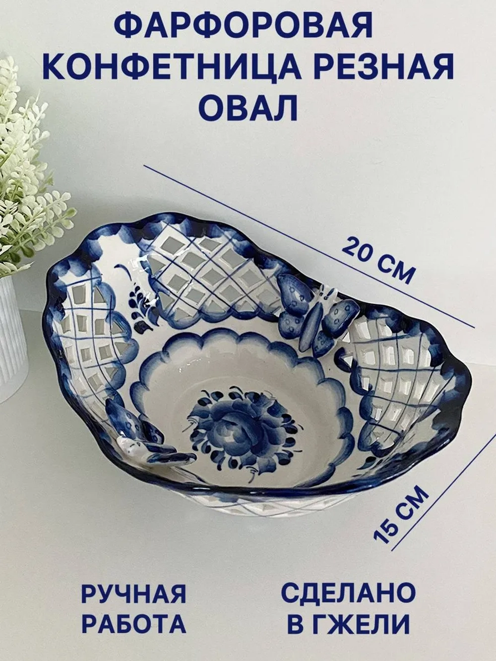 Конфетница Овал резной Гжель