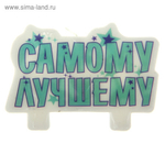 РАСПРОДАЖА Свеча для торта Самому лучшему