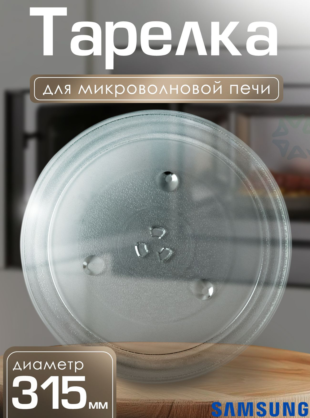 Тарелка для микроволновой печи 315 мм