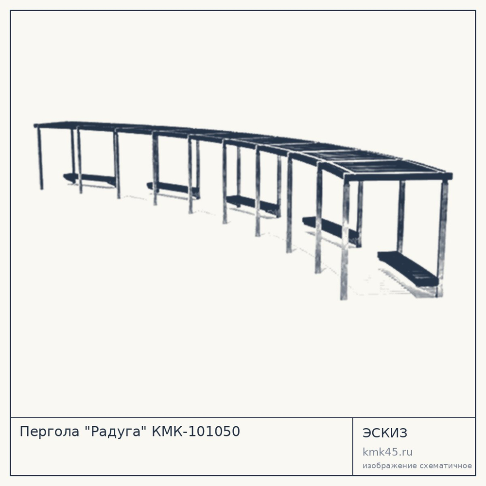 Эскиз: Пергола "Радуга" КМК-101050